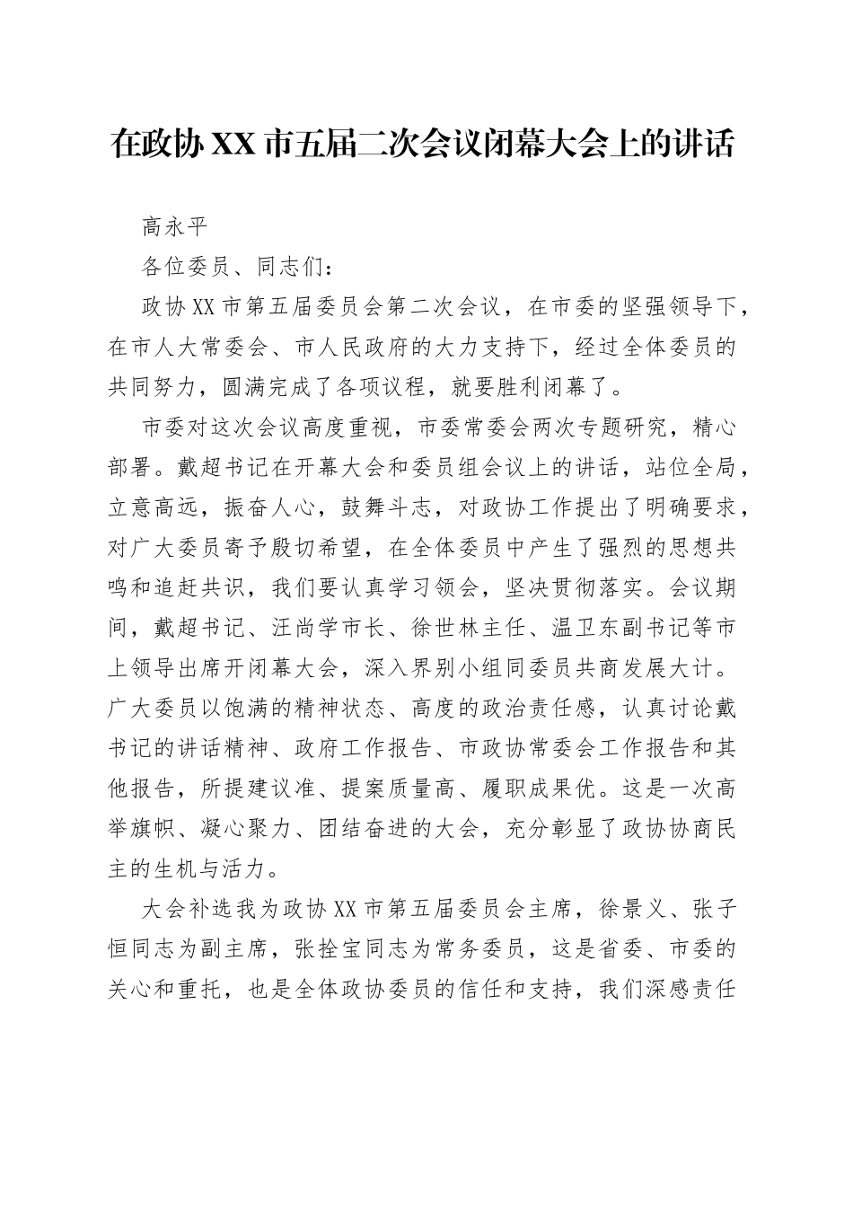 高永平：在政协定西市五届二次会议闭幕大会上的讲话（20221214）910_第1页