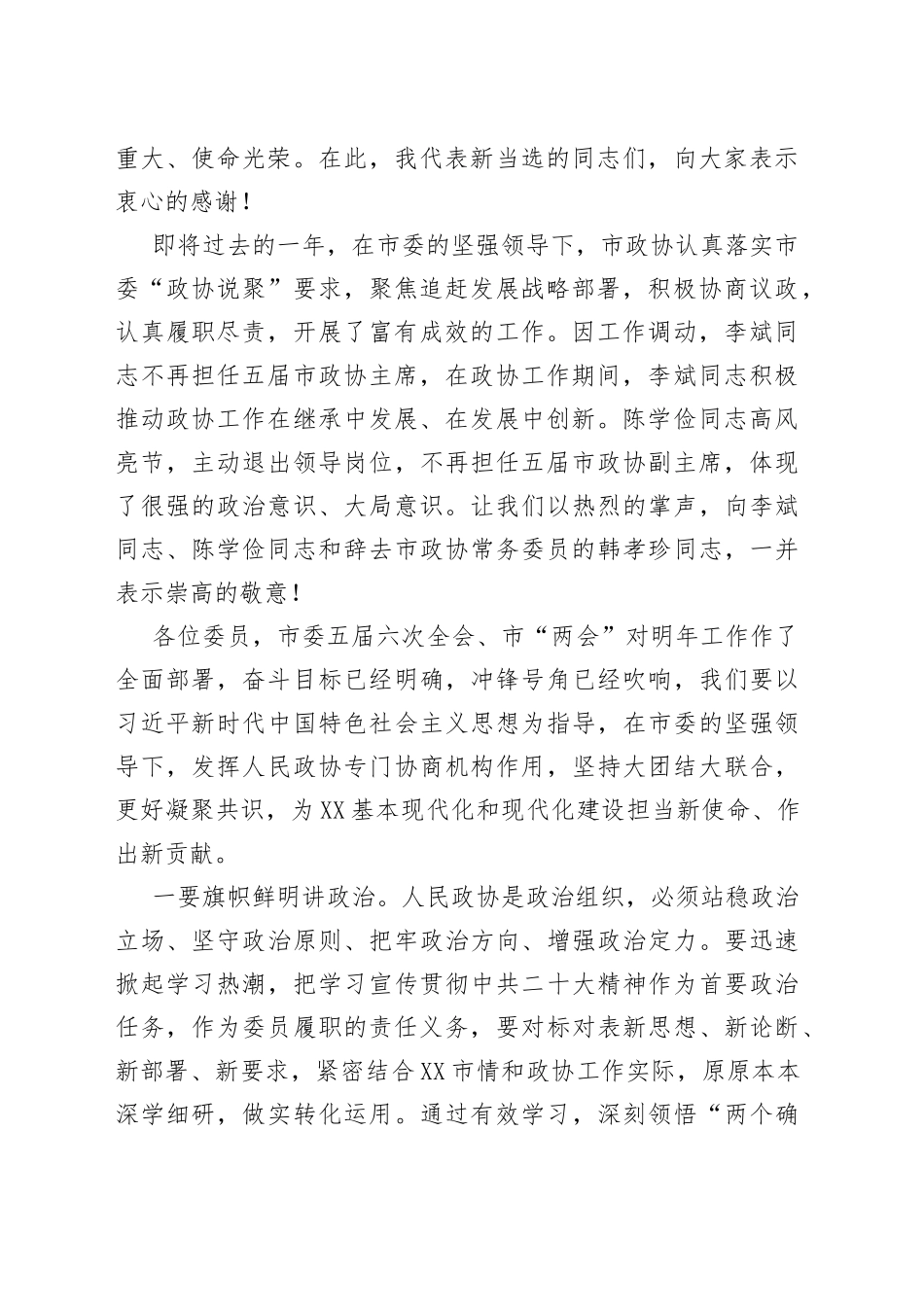 高永平：在政协定西市五届二次会议闭幕大会上的讲话（20221214）910_第2页