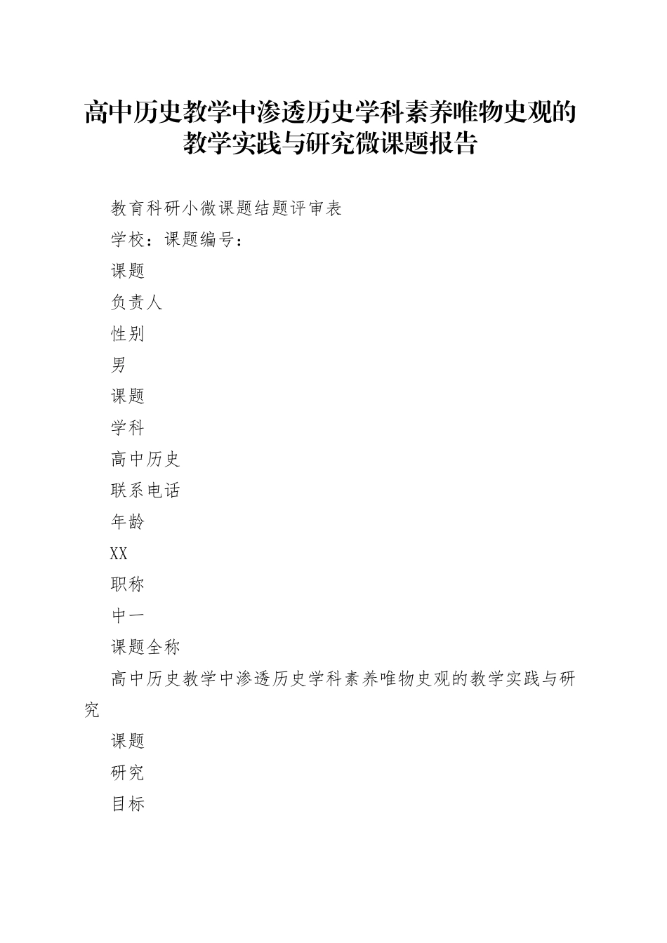 高中历史教学中渗透历史学科素养唯物史观的教学实践与研究微课题报告_第1页