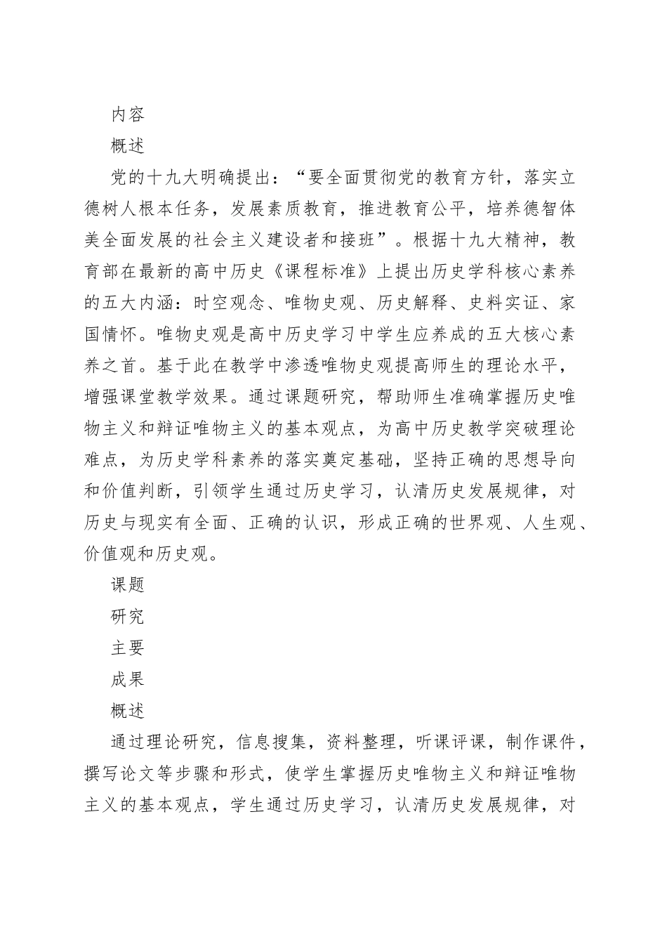 高中历史教学中渗透历史学科素养唯物史观的教学实践与研究微课题报告_第2页