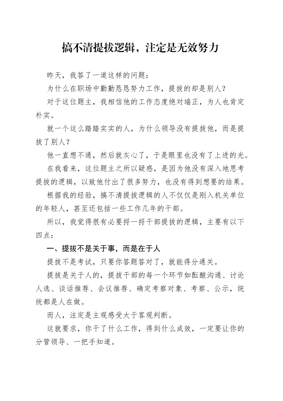 搞不清提拔逻辑，注定是无效努力_第1页