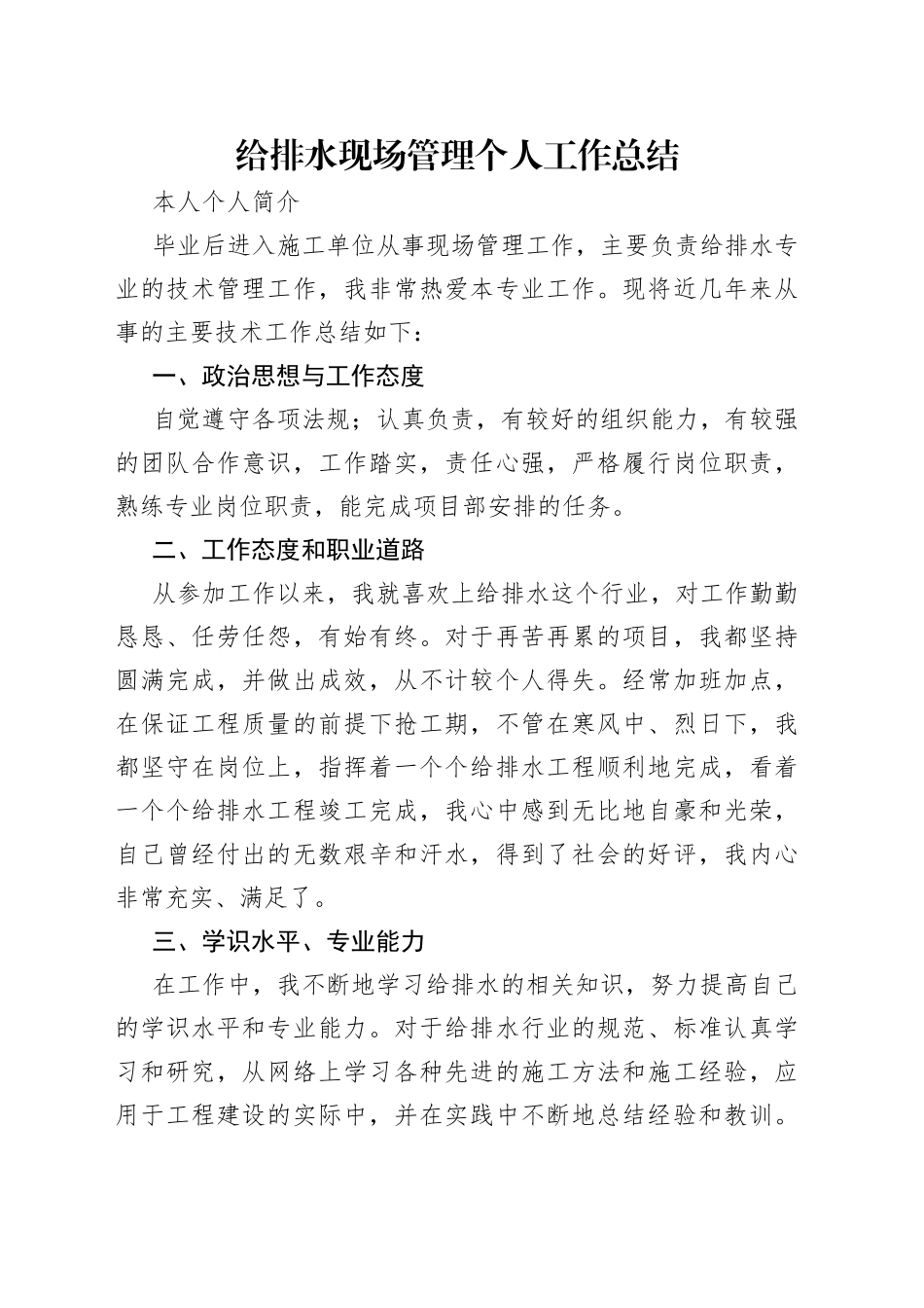 给排水现场管理个人工作总结_第1页