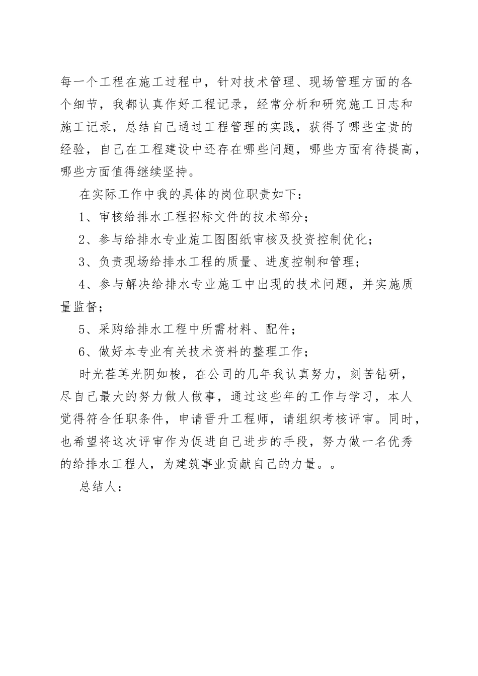 给排水现场管理个人工作总结_第2页