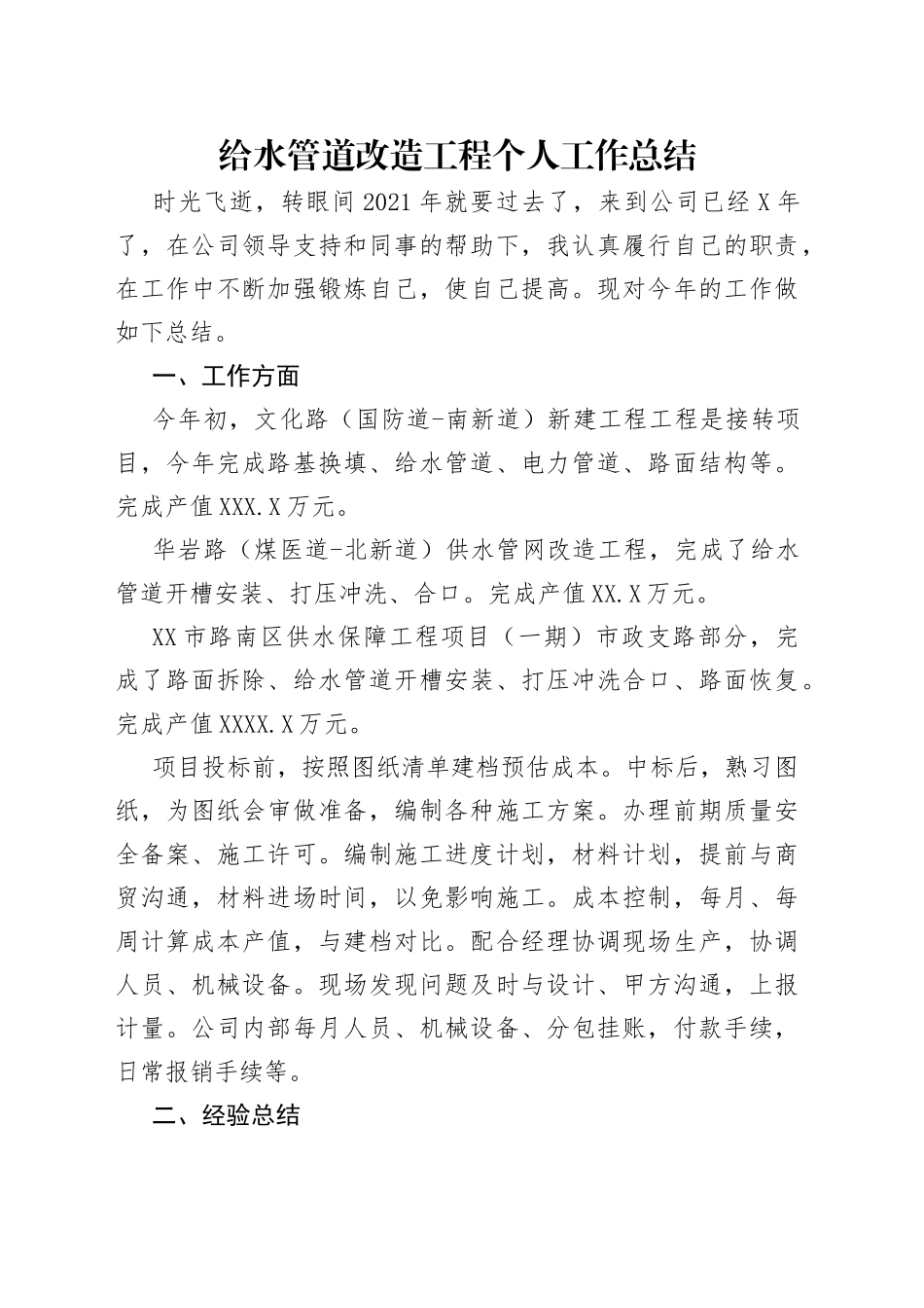 给水管道改造工程个人工作总结_第1页