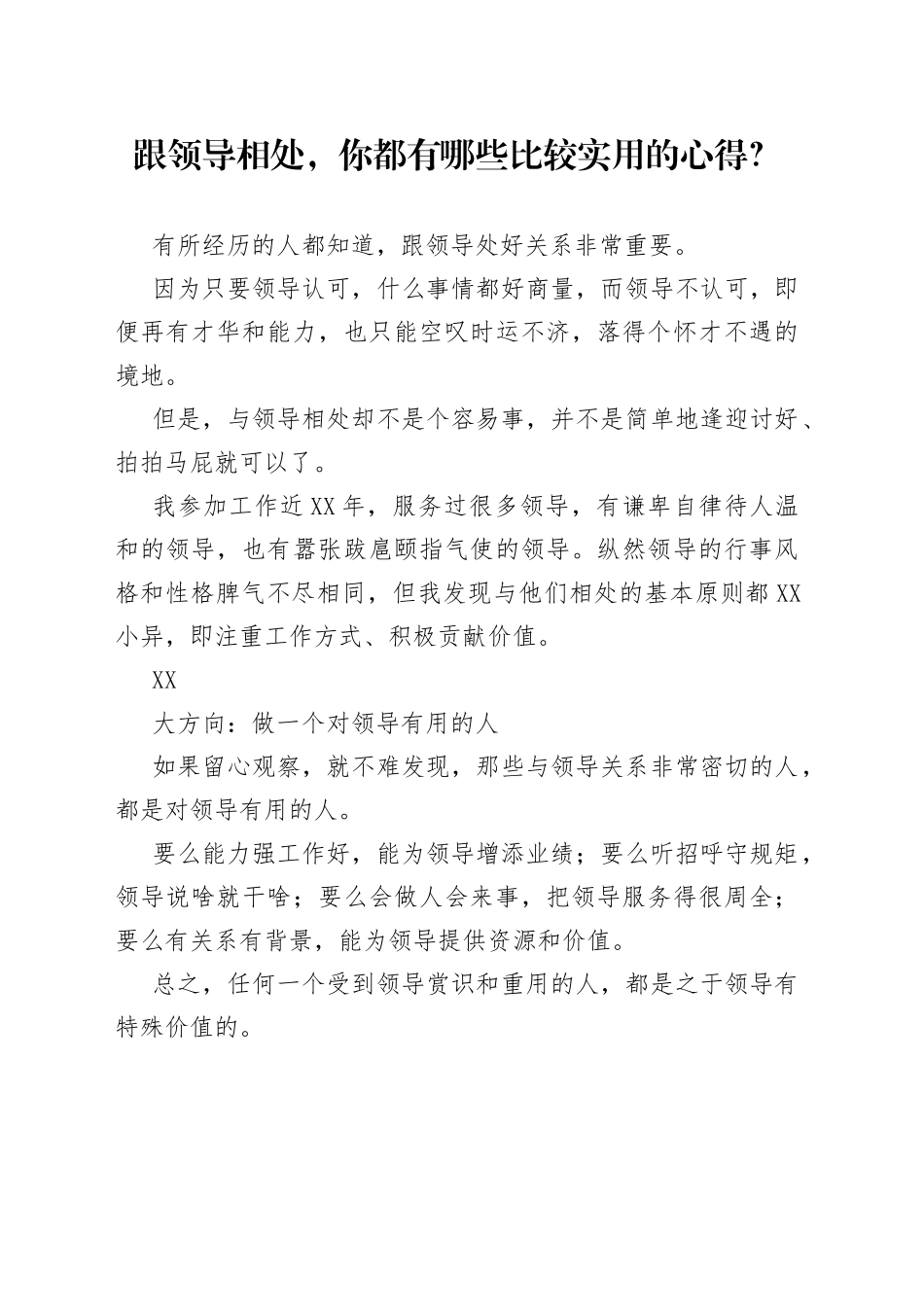 跟领导相处，你都有哪些比较实用的心得？_第1页