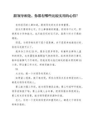 跟领导相处，你都有哪些比较实用的心得？