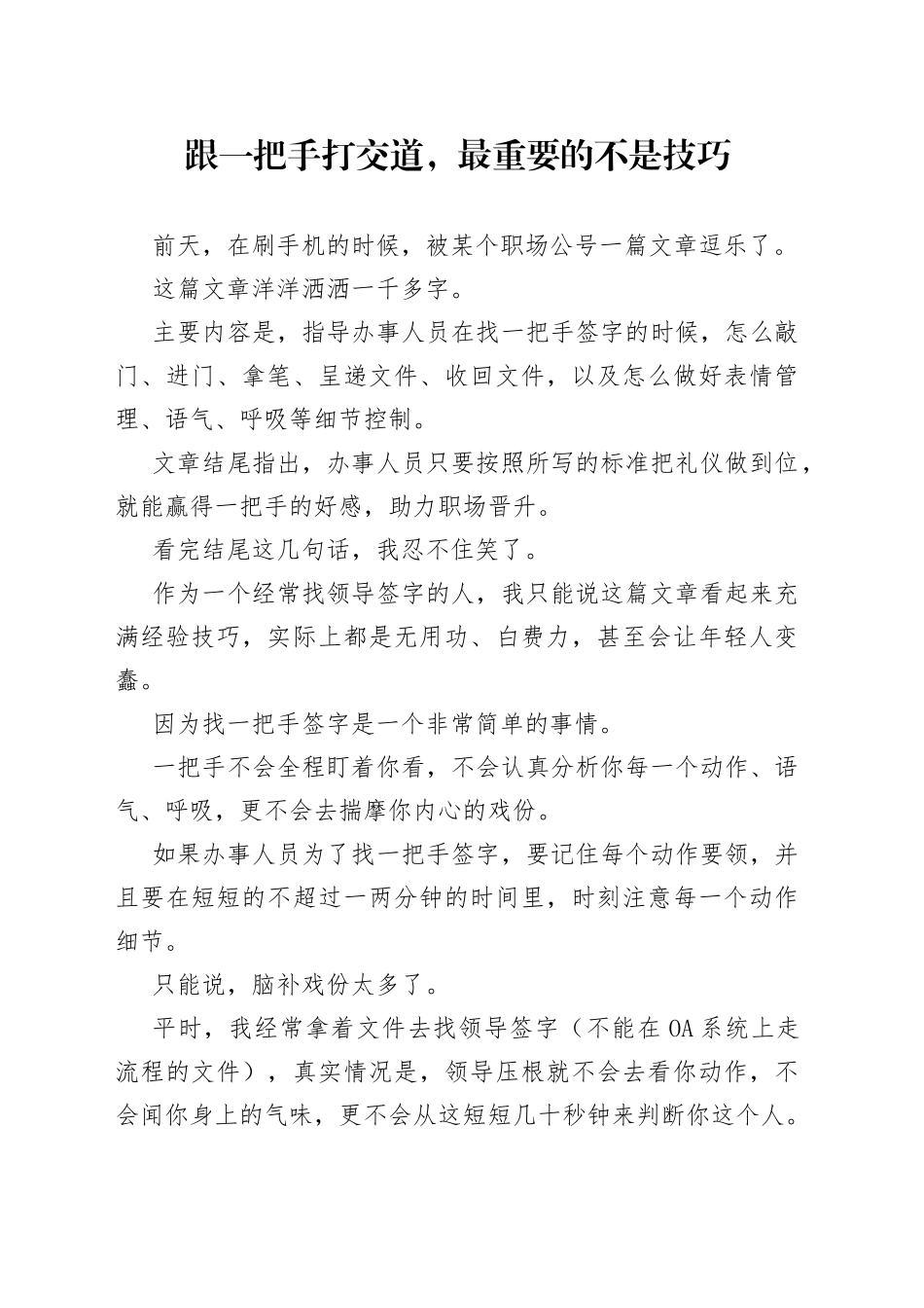 跟一把手打交道，最重要的不是技巧_第1页