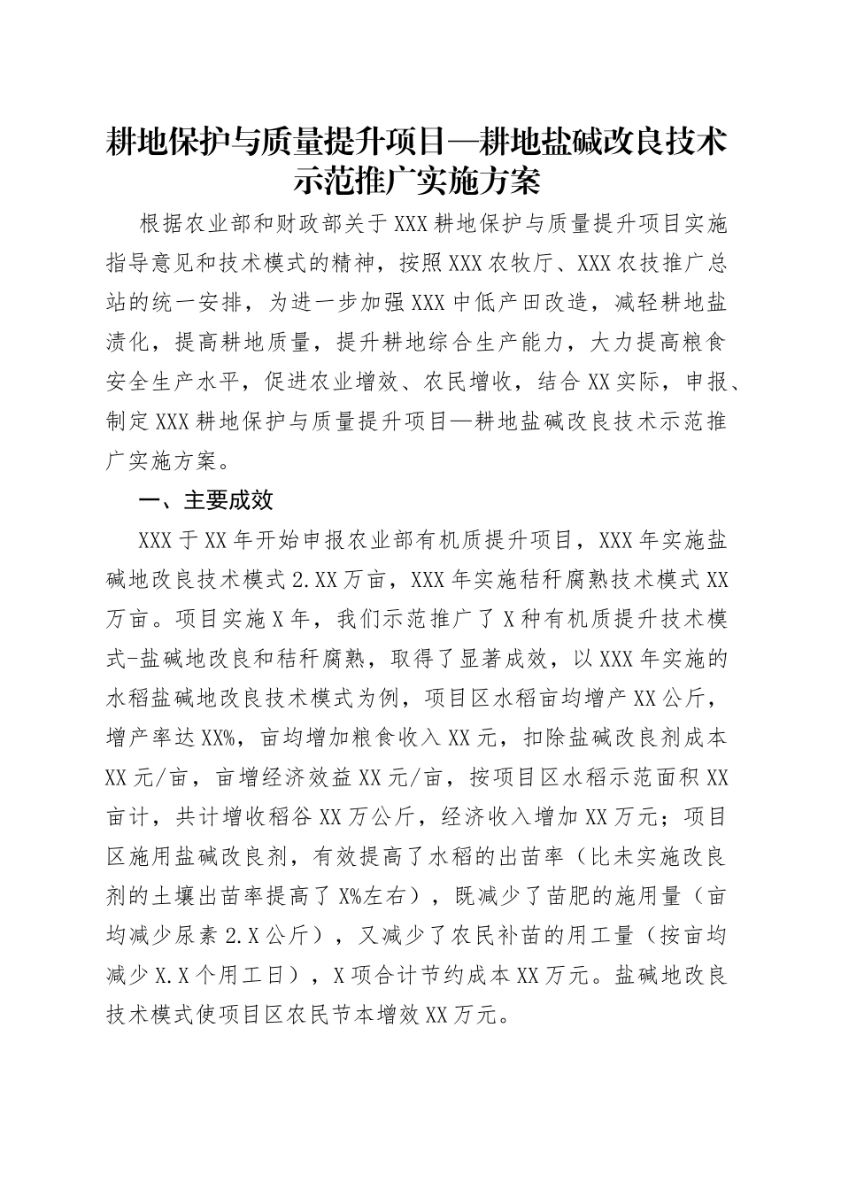耕地保护与质量提升项目—耕地盐碱改良技术示范推广实施方案_第1页