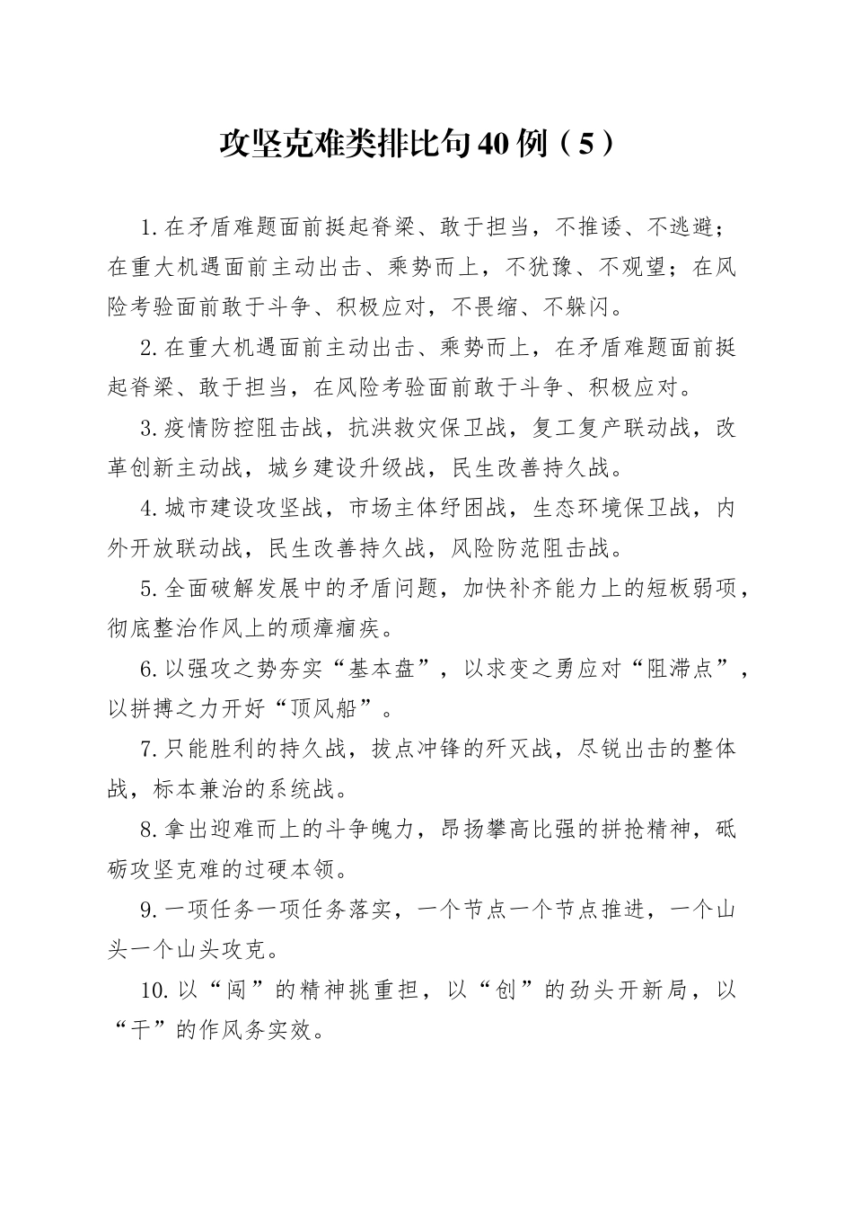 攻坚克难类排比句40例（5）_第1页