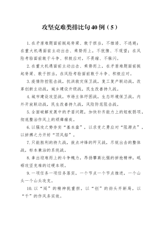 攻坚克难类排比句40例（5）