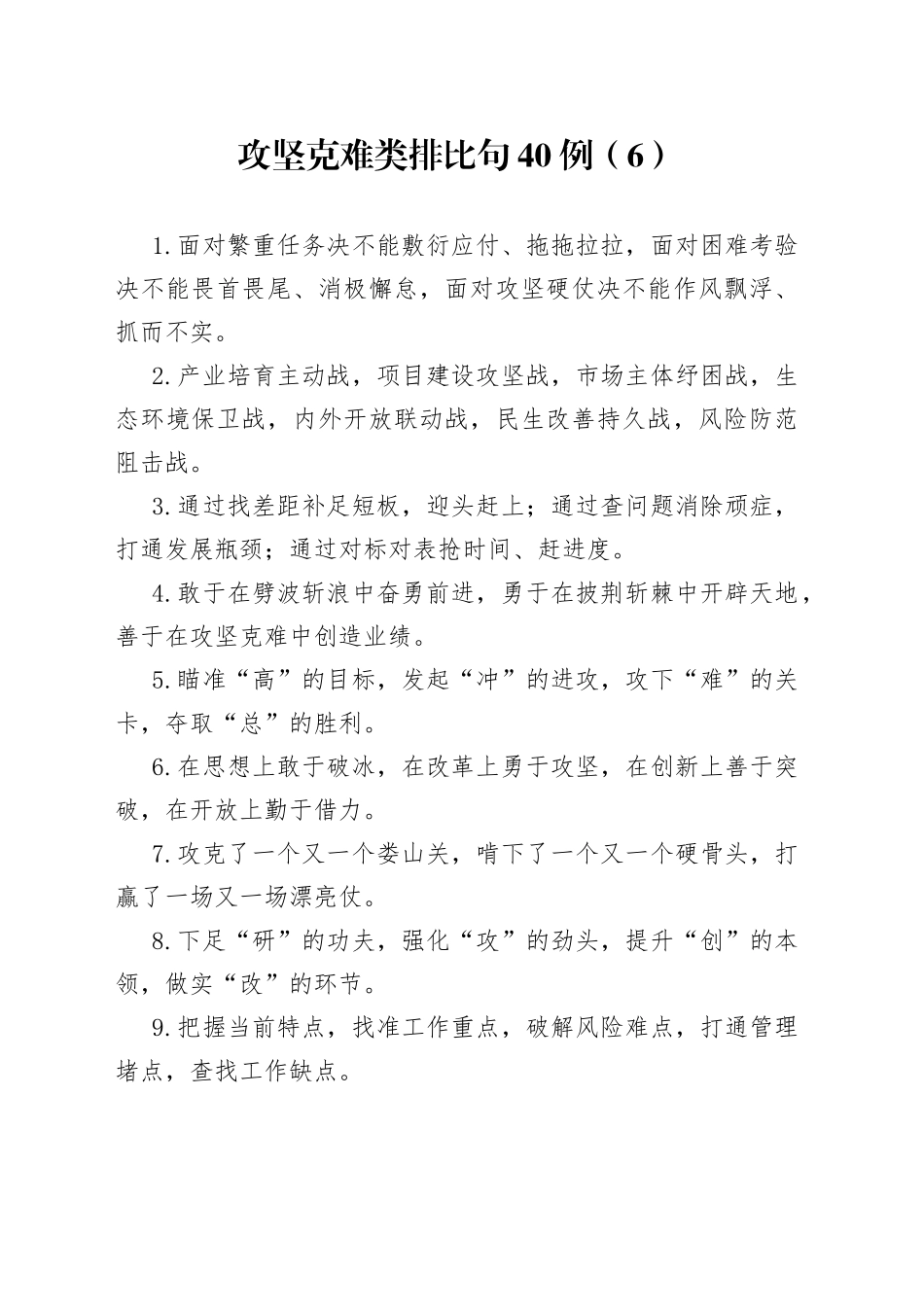 攻坚克难类排比句40例（6）_第1页