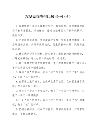 攻坚克难类排比句40例（6）