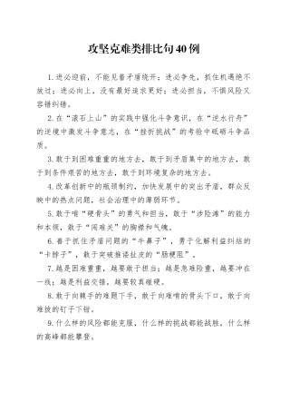 攻坚克难类排比句40例