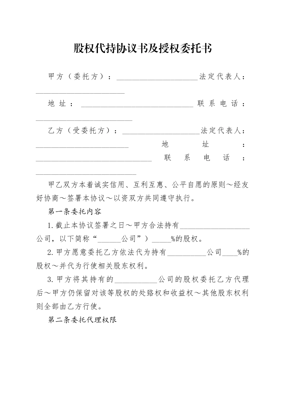 股权代持协议书及授权委托书_第1页