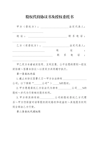 股权代持协议书及授权委托书