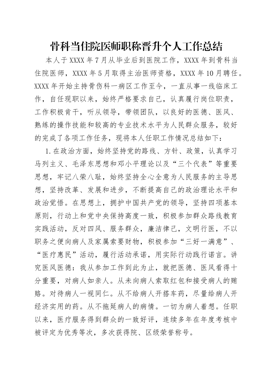 骨科当住院医师职称晋升个人工作总结_第1页