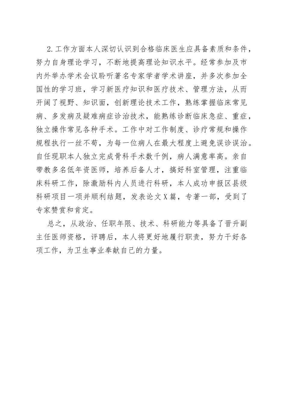 骨科当住院医师职称晋升个人工作总结_第2页