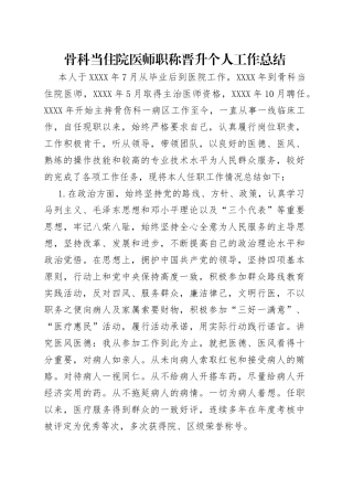 骨科当住院医师职称晋升个人工作总结