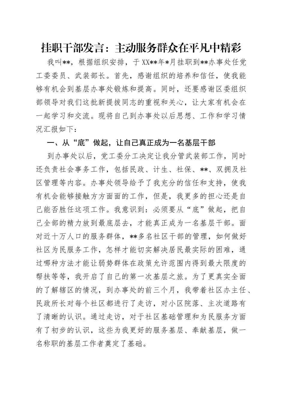 挂职干部发言：主动服务群众在平凡中精彩_第1页