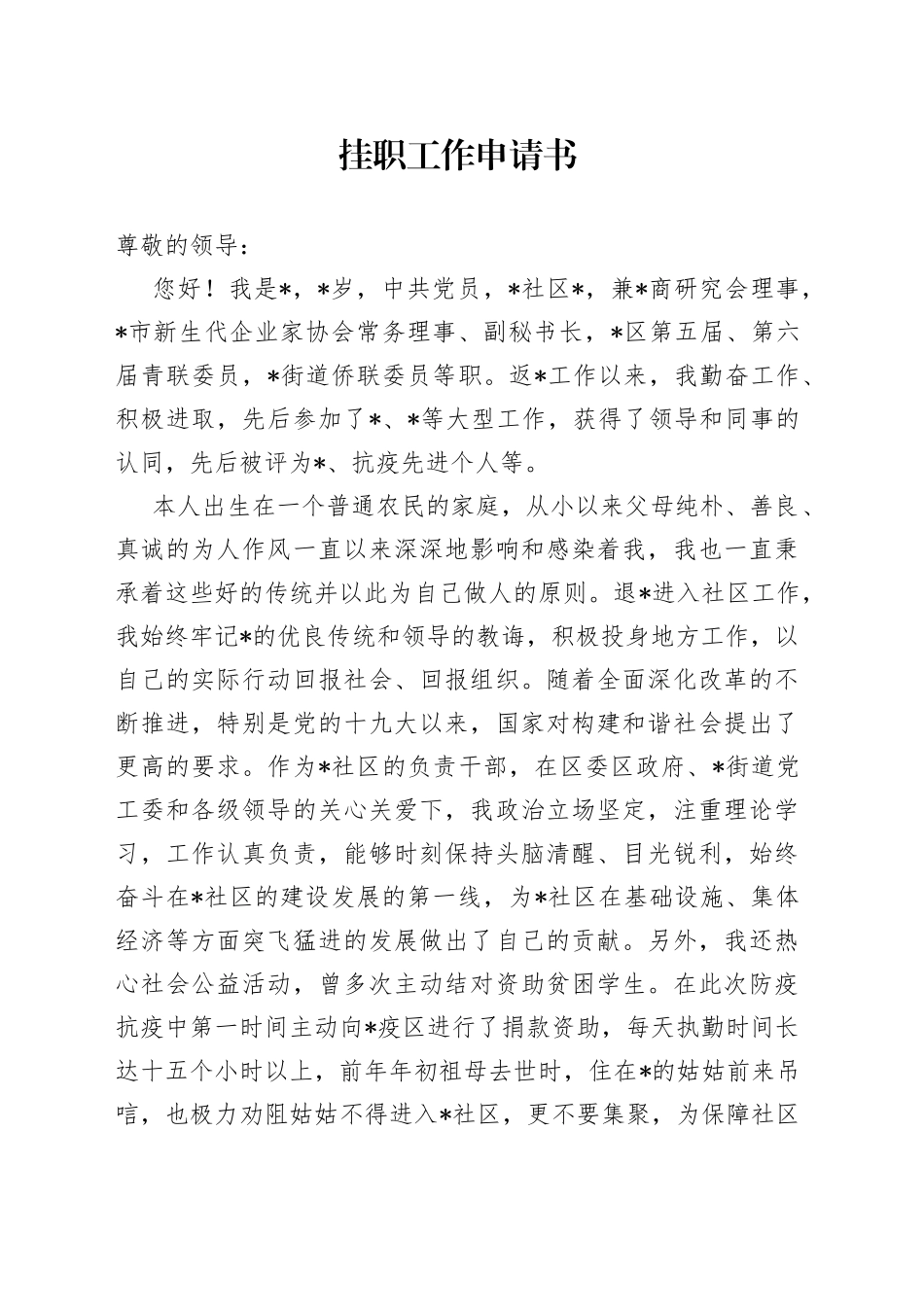 挂职工作申请书_第1页