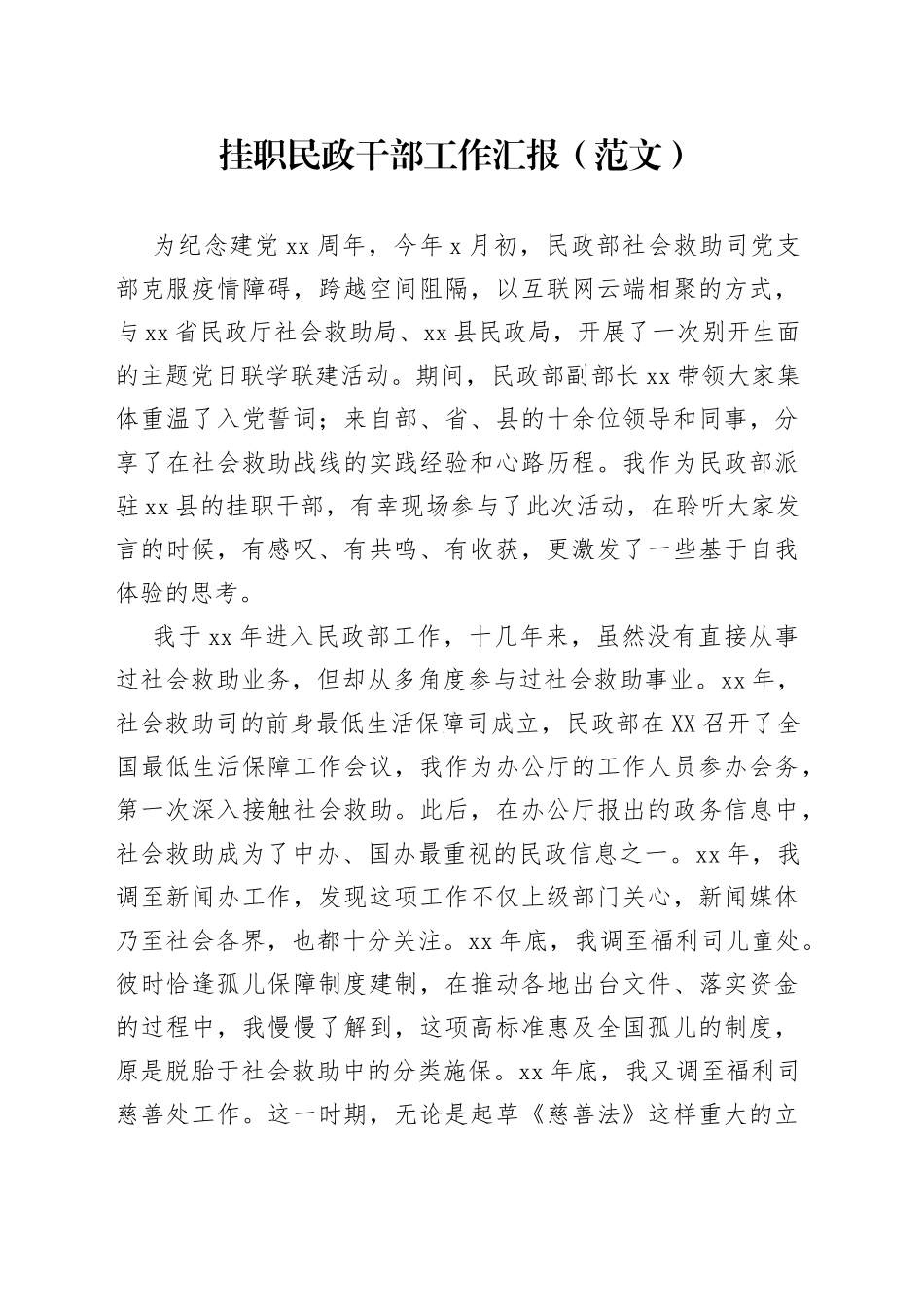 挂职民政干部工作汇报（范文）_第1页