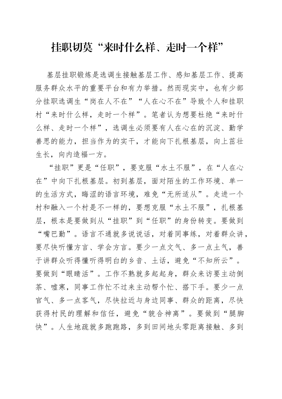 挂职切莫“来时什么样、走时一个样”_第1页