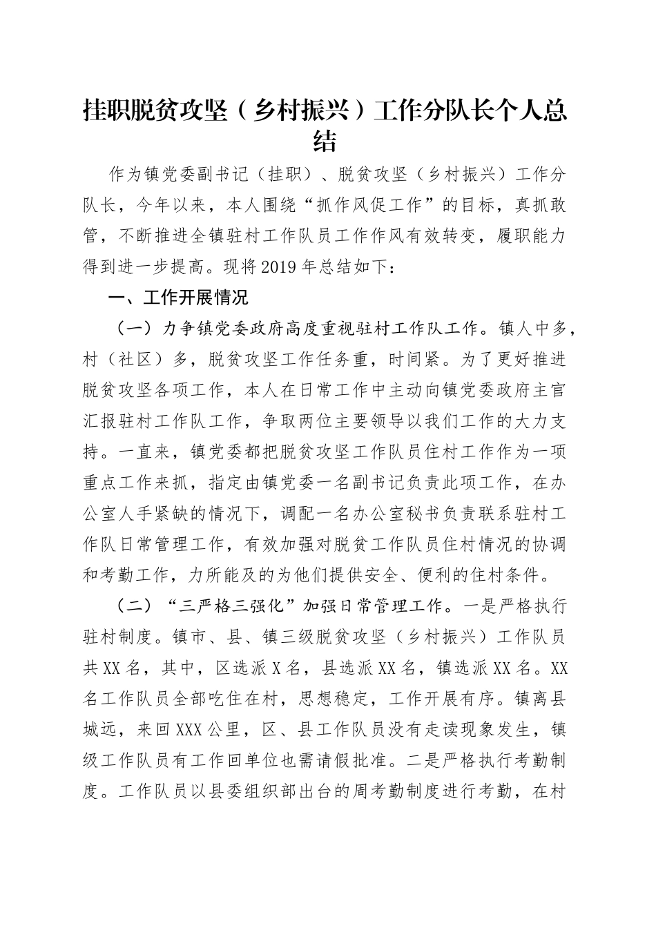 挂职脱贫攻坚（乡村振兴）工作分队长个人总结_第1页