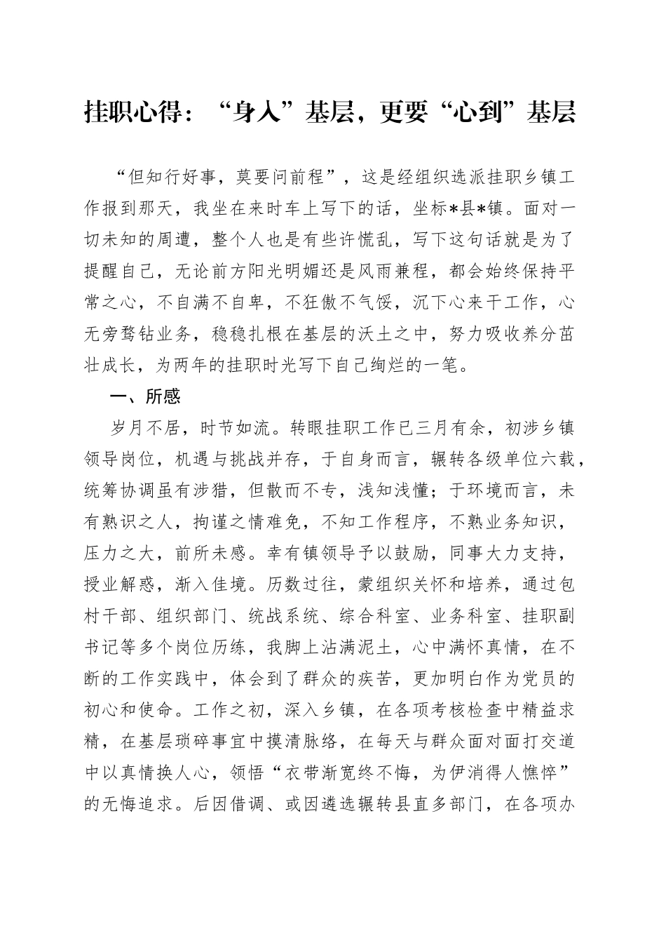 挂职心得：“身入”基层，更要“心到”基层_第1页