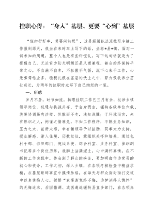 挂职心得：“身入”基层，更要“心到”基层