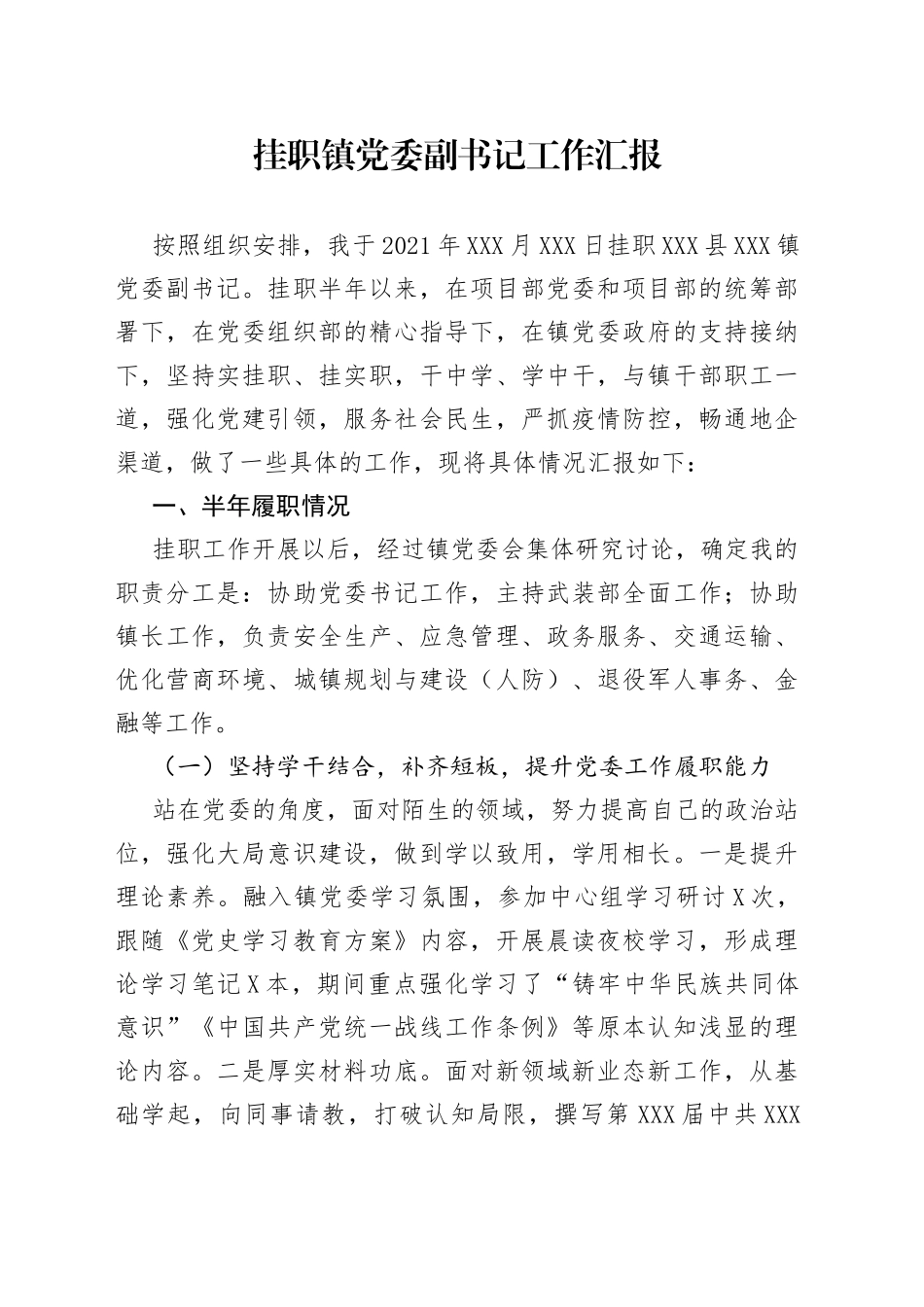 挂职镇党委副书记工作汇报_第1页