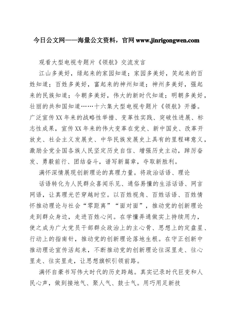 观看大型电视专题片《领航》交流发言_1_第1页