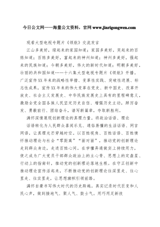 观看大型电视专题片《领航》交流发言_1