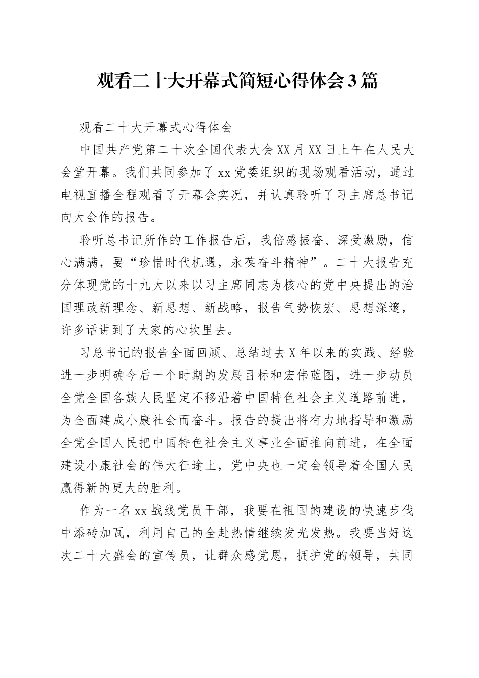 观看二十大开幕式简短心得体会3篇_第1页