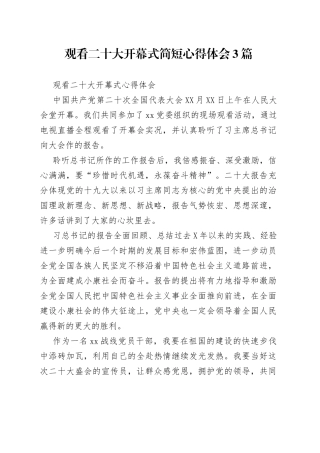 观看二十大开幕式简短心得体会3篇