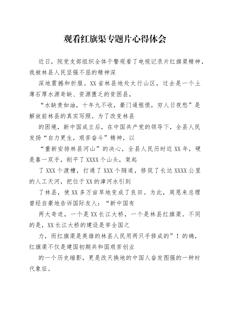 观看红旗渠专题片心得体会_1_第1页