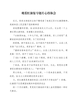 观看红旗渠专题片心得体会_1