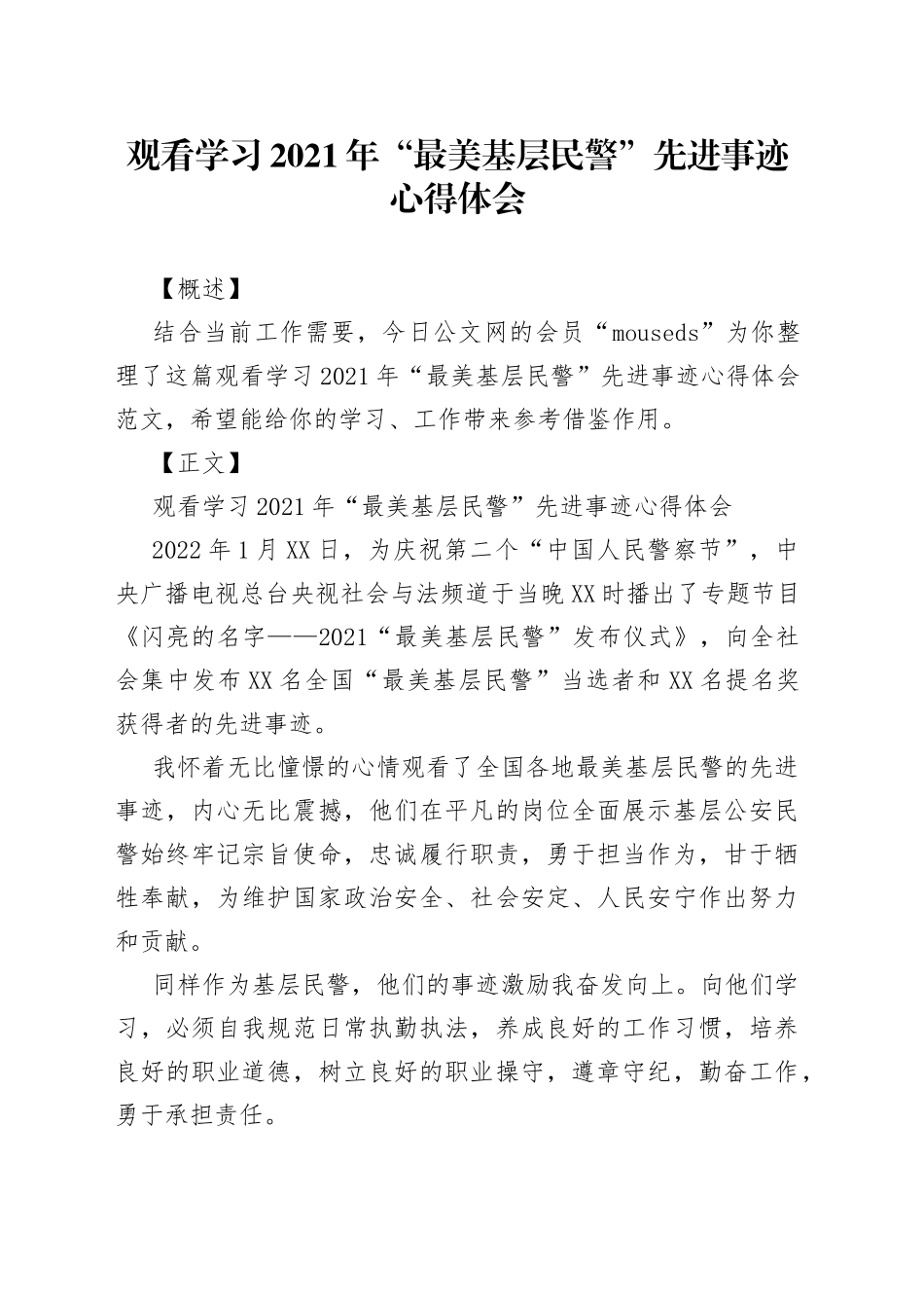 观看学习2021年“最美基层民警”先进事迹心得体会_第1页