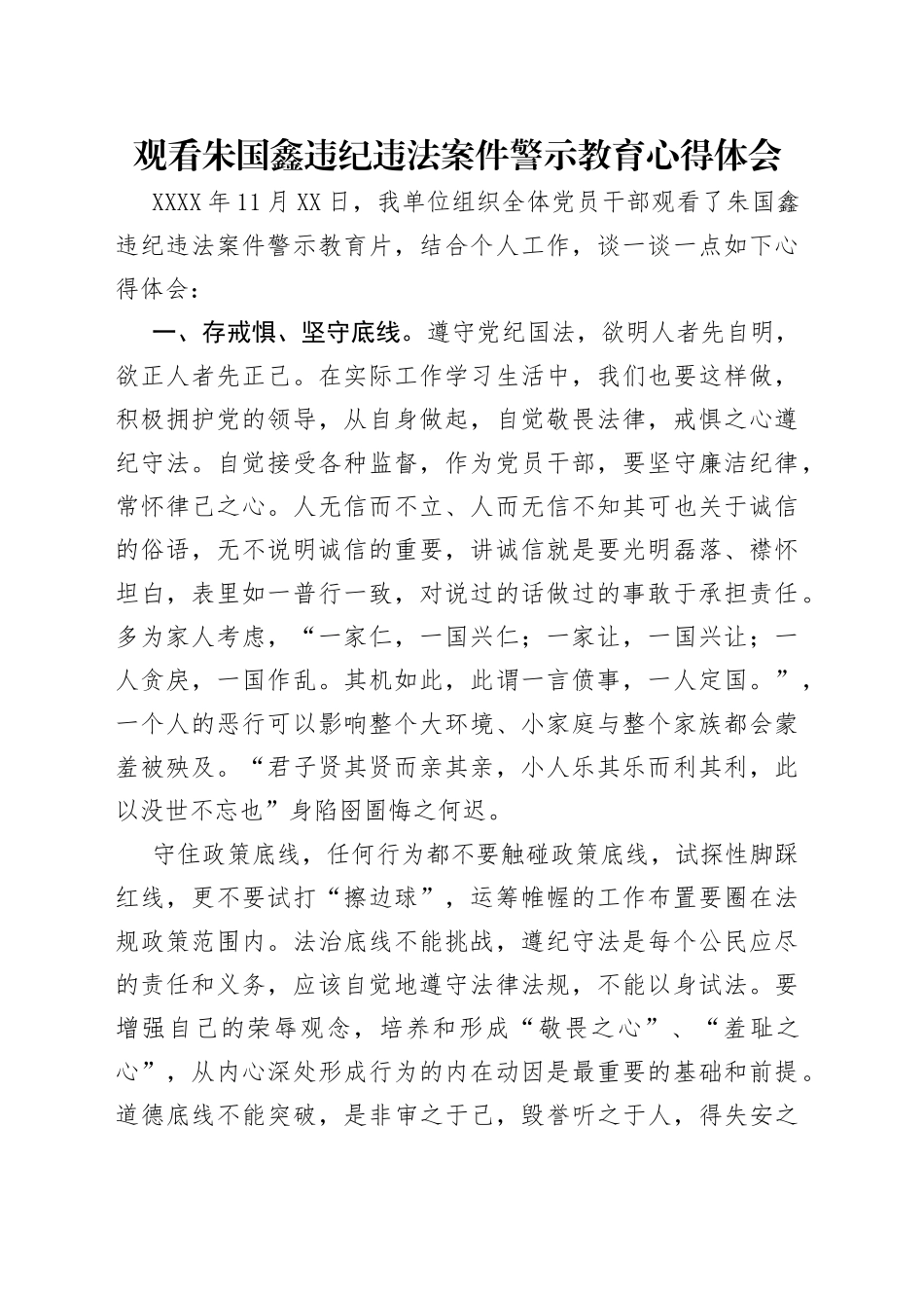 观看朱国鑫违纪违法案件警示教育心得体会_第1页