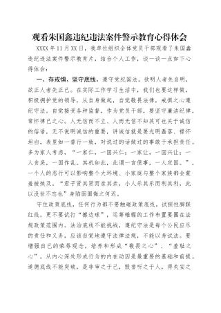 观看朱国鑫违纪违法案件警示教育心得体会