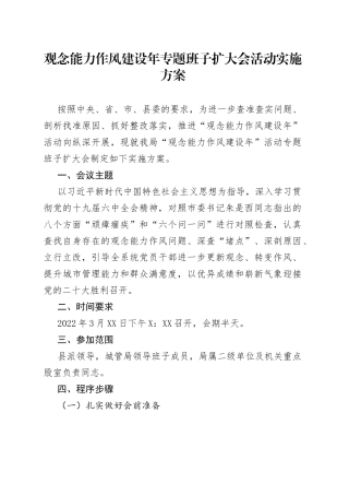观念能力作风建设年专题班子扩大会活动实施方案
