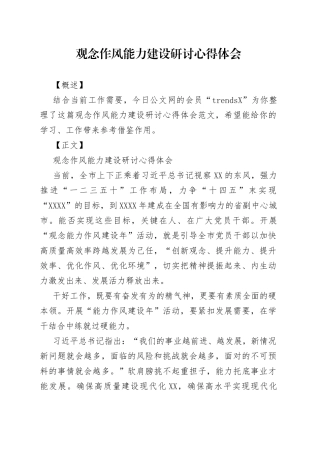 观念作风能力建设研讨心得体会