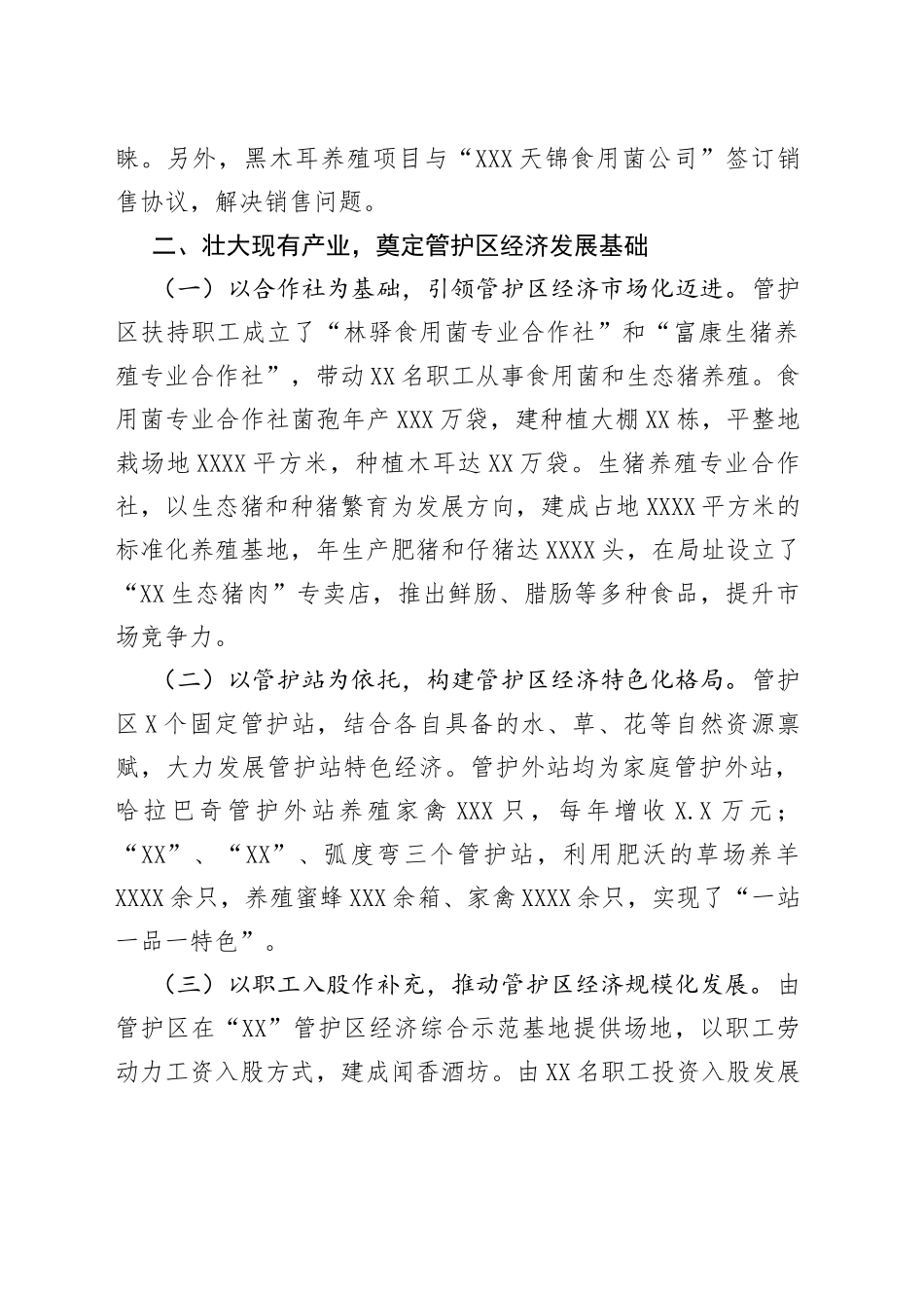 管护区经济产业发展经验交流材料_第2页