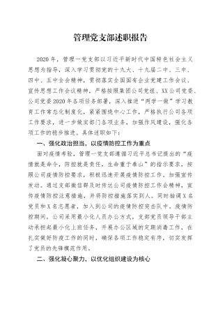 管理党支部述职报告