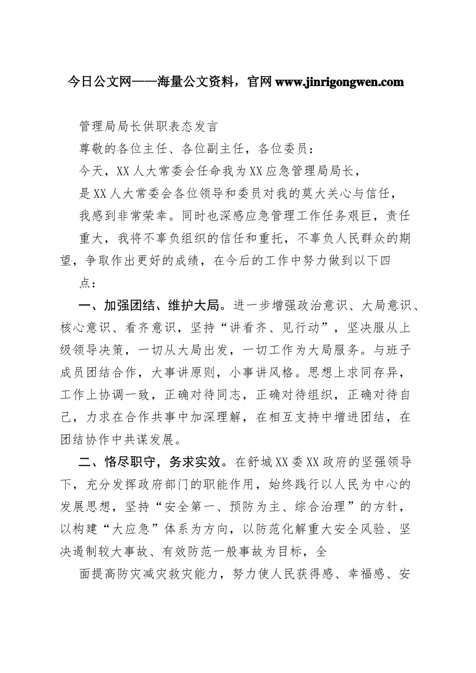 管理局局长供职表态发言2_1_第1页