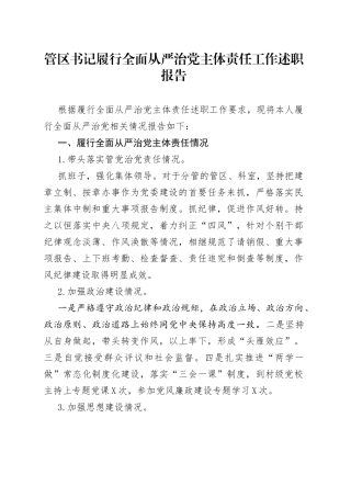 管区书记履行全面从严治党主体责任工作述职报告