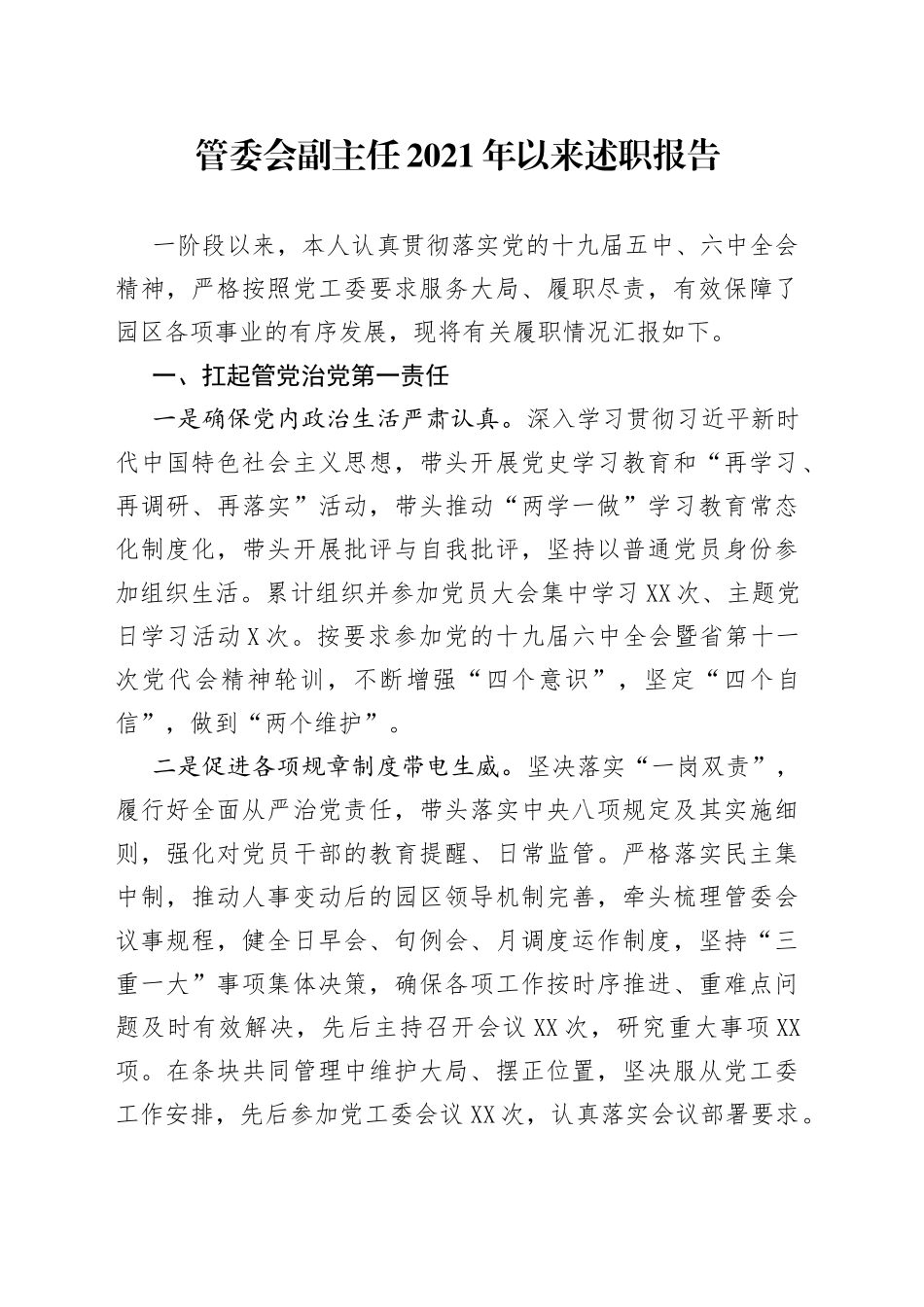 管委会副主任2021年以来述职报告_第1页