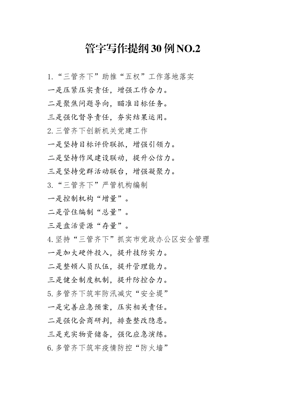 管字写作提纲30例.2_第1页