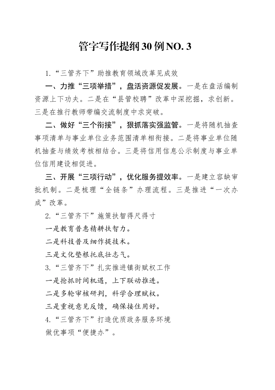 管字写作提纲30例.３482_第1页