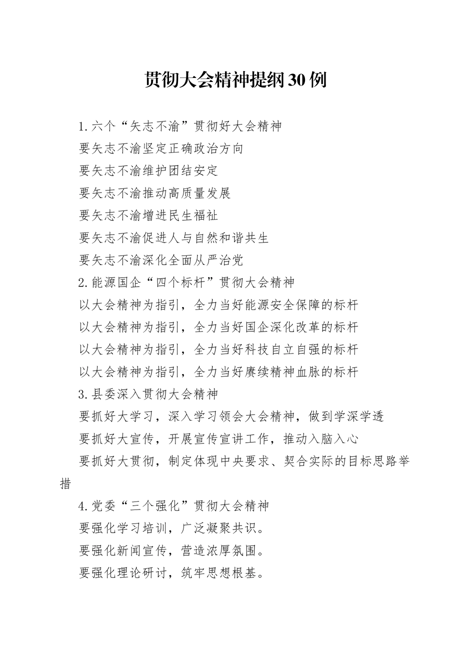 贯彻大会精神提纲30例_第1页