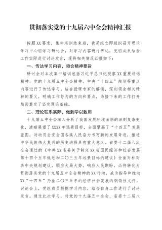 贯彻落实党的十九届六中全会精神汇报
